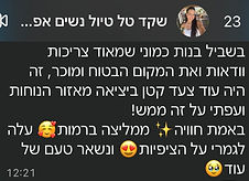 ביקורת של שקד טל : "בשביל בנות כמוני שצריכות וודאות ואת המקום הבטוח והמוכר זה היה עוד צעד קטן ביציאה מאזור הנוחות שלי ועפתי על זה ! באמתת חוויה ממליצה ברמות זה עלה לגמריי על כל הציפיות ונשאר טעם של עוד"